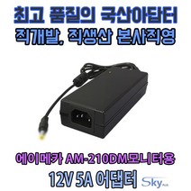 국산 12V 5A 에이메카 AM-210DM모니터호환 어댑터, ADAPTER+파워코드 1.0M, 1개
