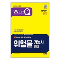 2023 유튜브 무료 특강이 있는 Win-Q 위험물기능사 실기 단기합격 / 시대고시기획 / 비닐포장/ 빠른배송 / 사은품, 비닐포장 함