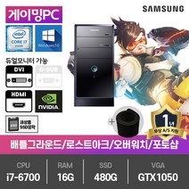 삼성 게이밍PC 중고컴퓨터 i7-6700/16G/SSD480G/GTX1050/윈10 DB400T6