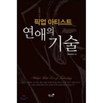 픽업아티스트 연애의 기술 : 밀당의 기술, kenshin 저, 책과나무