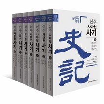 신주 사마천 사기 세트 전7권 10 16, 상품명