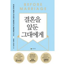 결혼을 앞둔 그대에게 : 첫날부터 잘살고 계속해서 행복해지는 결혼생활 가이드