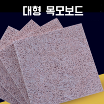목모보드 천장텍스 음악 학원 연습실 방음벽 방음부스 흡음판 시공 설치, 두께12mm (2440 x 1220)