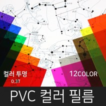 고필름 PVC컬러필름(두꺼운셀로판지) 12컬러, 투명(빨강)_200x300mm(10매)