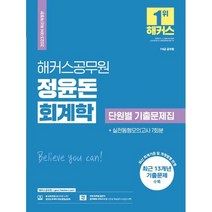 2023 해커스공무원 정윤돈 회계학 단원별 기출문제집+실전동형모의고사 7회분, 트윈링 추가2개 [검정]