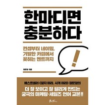 한마디면 충분하다 : 컨셉부터 네이밍 기발한 카피에서 꽂히는 멘트까지