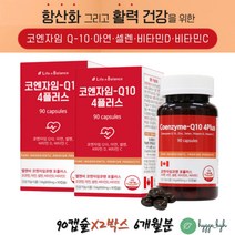 코엔자임Q10 영양제 식약처권장량 최대함량 100mg 성인 혈압에좋은 영양제 항산화 활력 비타민씨 비타민D 90캡슐 2박스 6개월분 면역력에좋은 아연 뼈건강 50대여성 남성 필수