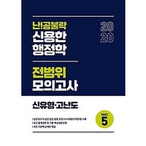 [개똥이네][중고-최상] 2020 난공불락 신용한 행정학 전범위 모의고사 PART 5