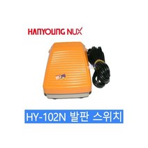 HY-102 발판스위치 풋스위치 스위치 HANYOUNG NUX