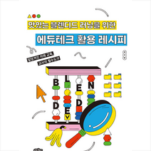 에듀테크 활용 레시피  미니수첩제공, 정지영, 내하출판사