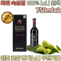 대한민국 오직 단 하나 특허 발효 숙성 원조 로알 통가 순수 100% 노니 원액 폴리네시아 국산 무 첨가 물 없는 수료식 첫월급 부모님 5만원 대 가족 고급 선물 용 파는곳 추천, 2