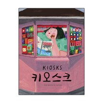 키오스크, etc