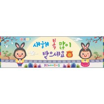 [맑은누리디자인] 설날현수막 026-(300x90cm) [주문제작] 새해현수막 신년 설 명절 전통 신정 구정 인사 선물