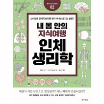 이노플리아 내 몸 안의 지식여행 인체생리학-02 흥미로운인체탐험, One color | One Size@1
