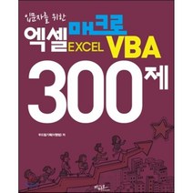 입문자를 위한 엑셀 매크로 VBA 300제, 아티오