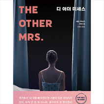 해피북스투유 디 아더 미세스 +미니수첩제공, 메리쿠비카