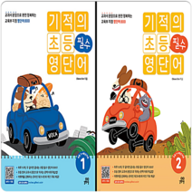 기적의 초등 필수영단어 세트