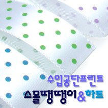 [솔로몬샵]수입공단프린트리본 스몰땡땡이와 스몰하트 커팅롤 25mmx15M, 스몰하트 B 5 백색_연보라, 14.85M