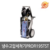 클란즐 Profi195TST 냉수고압세척기 180바 고압호스15m 크란즐고압세척기 세차 카센타
