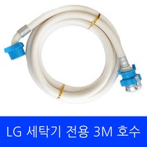 LG 세탁기 FX24ES 전용 호수 3M
