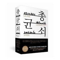 총균쇠 무기병원균금속은인류의문명을어떻게바꿨는가 소장용특별판 양장본, 상품명