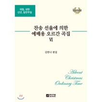 찬송 선율에 의한 예배용 오르간 곡집 6, 중앙아트, 김한나 저