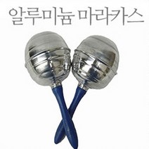 HMI 마라카스 알루미늄 20cm 국산