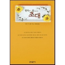 행복한 삶으로의 초대, 분도출판사