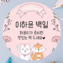 데이플레인 백일 떡 답례품 광택지 스티커 16종 주문제작, 백일12(48mmx20개입)