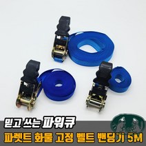 깔깔이 깔깔이바 바 파렛트 화물 수출포장 밴드 벨트 캠핑용 캠핑스트랩 끈클램프 고정 소형 밴딩기 파워큐, 파워큐 파렛트 화물 고정 벨트 밴딩기 5M