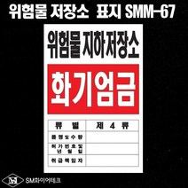위험물 지하저장소 명판 아크릴표지 위험물표지판 SMM-67