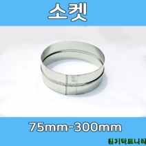 소켓 75-300 덕트부속 닥트부속 닥트 배관 배공용품 환기자재 함석 소켓, (정)소켓300Ø, 1개