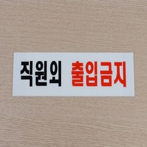 직원외 출입금지 표지판 통제구역 아크릴 직원외, 기본