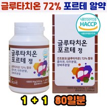 빠른흡수 중년여성 하얀피부 에좋은 글루타치온 포르테 건조효모 글리신 글루다지 콜라겐 글루탐산 80일분 피부 아미노산 glutathinoe 중년피부관리 탄력 식약처 해썹 인증