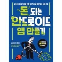 돈 되는 안드로이드 앱 만들기