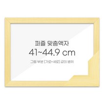 가로세로 더한 값의 범위 41~44.9cm - 고급형 퍼즐 맞춤액자 [우드 미송], 단품