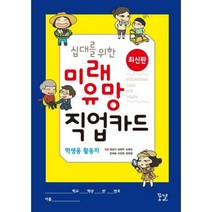 [밀크북] 꿈결 - 십대를 위한 미래 유망 직업카드 학생용 활동지 (10권 묶음) : 재미있는 게임으로 직업의
