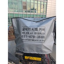 미니 굴삭기 시트 커버, 1개