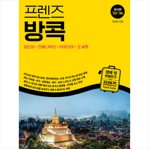 2023-2024 프렌즈 방콕 + 미니수첩 증정, 안진헌, 중앙북스