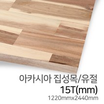 우드백화점 아카시아집성목_15T~24Tx1220x2440 무절/유절/MDF/집성목, 15Tx1220x2440/유절