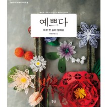 예쁘다 하루 한 송이 입체꽃:페이퍼 커팅으로 만드는 페이퍼 플라워, 북핀, 카지타 미키