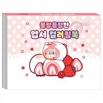 컬러링북_엽서_몰랑몰랑한 8F1E 안전배송, 상세페이지 참조, 상세페이지 참조