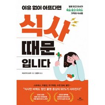 이유 없이 아프다면 식사 때문입니다 : 일본 의사가 목숨 걸고 지키는 기적의 식사법