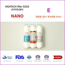 하이테크프리미엄 CIW-9200 제일아쿠아 포티 정수기 대체 나노 필터, 선택2 1년세트 4개