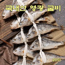 법성포 영광굴비 20미 가정용 국내산 참조기 참굴비 국산, 1.2kg