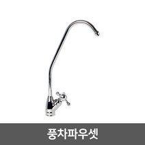 정수기부품 조리수밸브 파우셋, 02_풍차파우셋