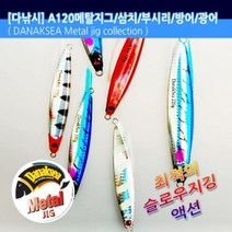 다낚시 메탈지그 A120 빅게임 지깅메탈, 220g 블루타이거(E3528)