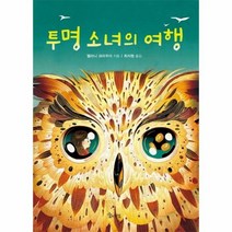 투명 소녀의 여행 1 그리고상상날개, 상품명