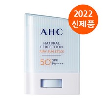 극딜 최저가! AHC 네츄럴 퍼펙션 에어리 선스틱 14g