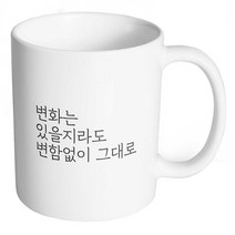 생활만 홈카페 감성 문구 머그컵, 1개, 무광머그컵_15. 변화는 일을지라도 변함없이